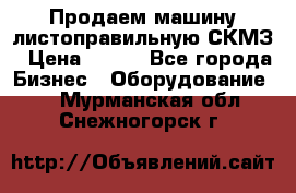 Продаем машину листоправильную СКМЗ › Цена ­ 100 - Все города Бизнес » Оборудование   . Мурманская обл.,Снежногорск г.